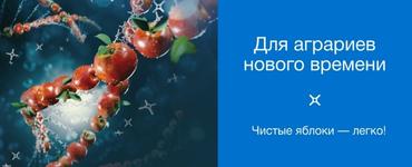 Миравис Дуо - чистые яблоки Легко! Для аграриев нового времени.
