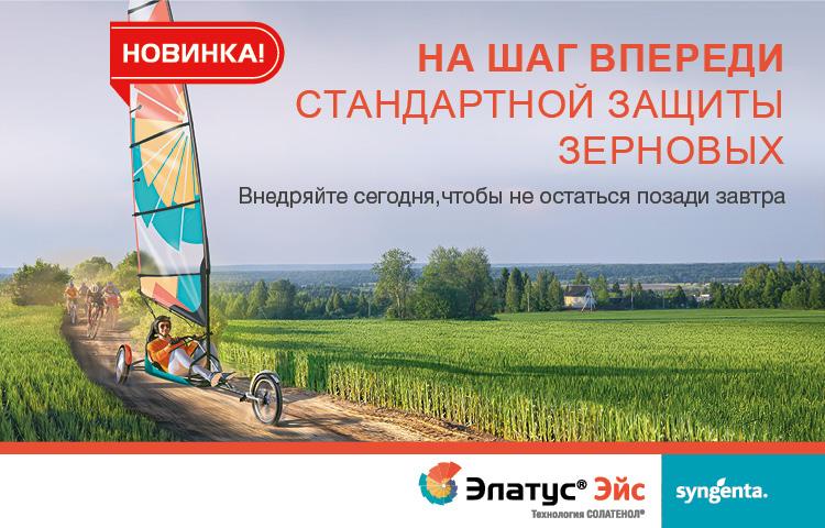 Элатус Эйс новый фунгицид для зерновых