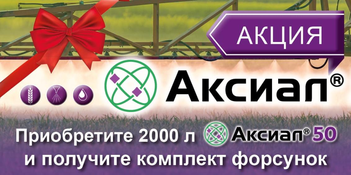 Акция Аксиал - приобретите 2000 л Аксиала и получите комплект форсунок