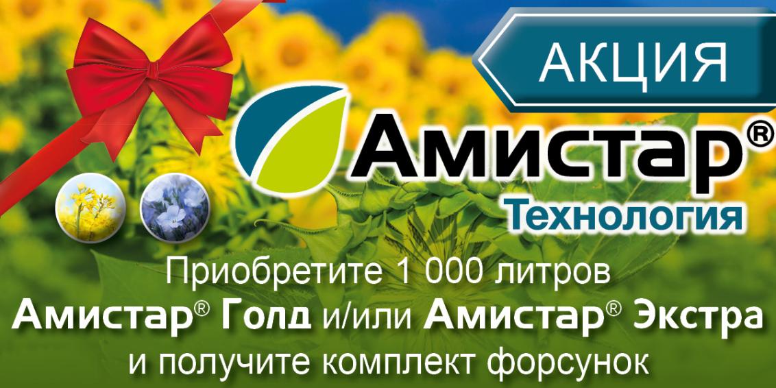 Акция Амистар Технология - приобретите 1000 литров Амистар Голд и/или Амистар Экстра и получите комплект форсунок.