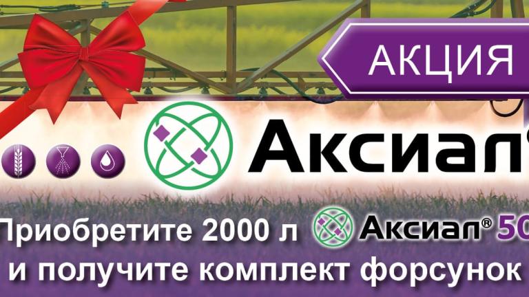 Акция Аксиал - приобретите 2000 л Аксиала и получите комплект форсунок