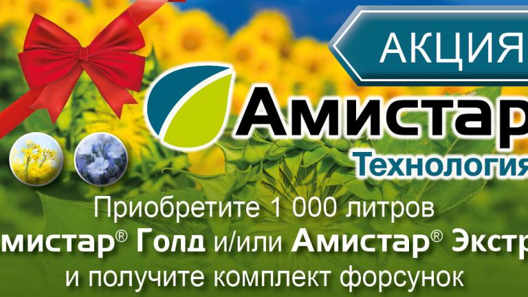 Акция Амистар Технология - приобретите 1000 литров Амистар Голд и/или Амистар Экстра и получите комплект форсунок.