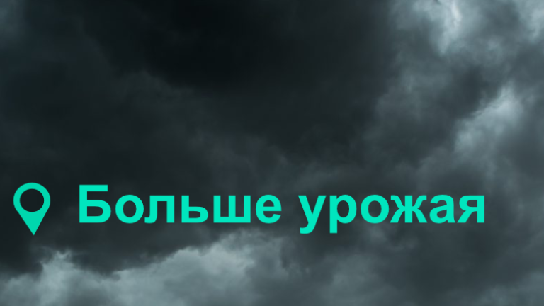 Агриклайм меньше риска больше урожая
