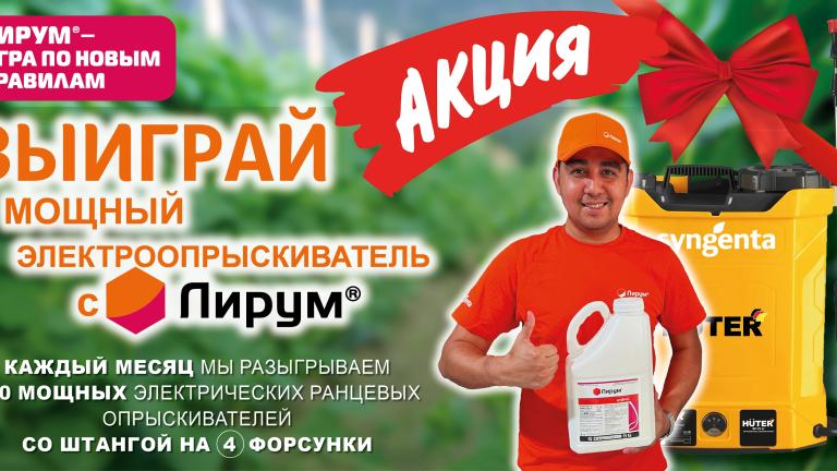 Акция Лирум