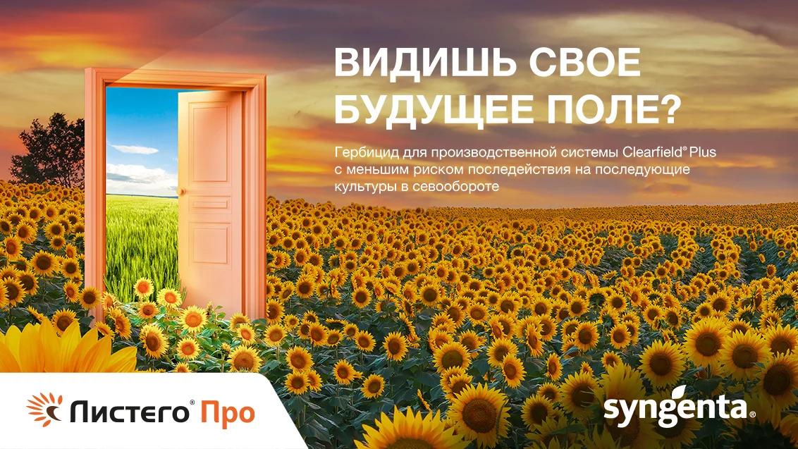ЛИСТЕГО® Про, ВР — современный гербицид для применения на гибридах подсолнечника производственной системы Clearfield® Plus для подавления двудольных и злаковых сорняков и контроля всех рас заразихи. Инновационная формуляция с запатентованной системой адъювантов обеспечивает лучшее покрытие и быстрое проникновение действующих веществ в листья сорной растительности, что значительно увеличивает эффективность препарата.