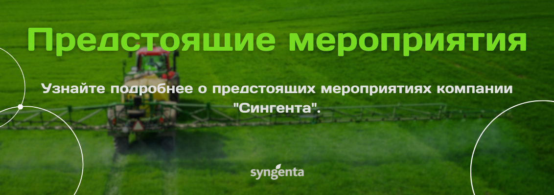 Предстоящие мероприятия компании Сингента.