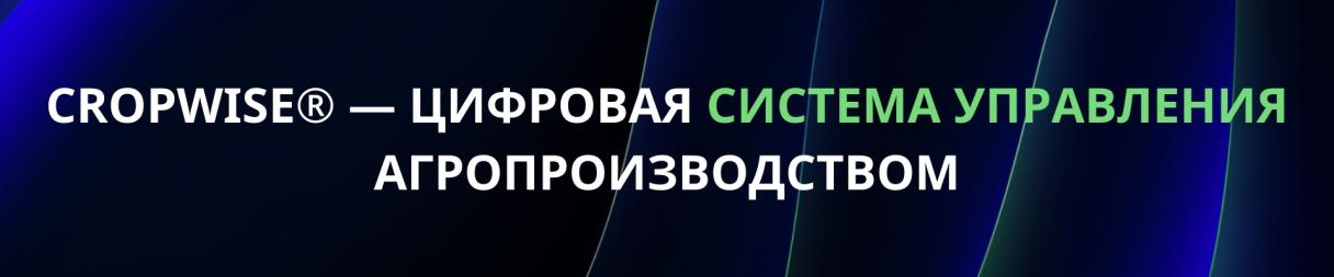 Комплексная цифровая система управления агропроизводством Cropwise® компаниии «Сингента» помогает аграриям повысить эффективность бизнеса, значительно снизить стоимость агроопераций за счет раннего выявления проблемных зон на полях и рационального использования ресурсов.