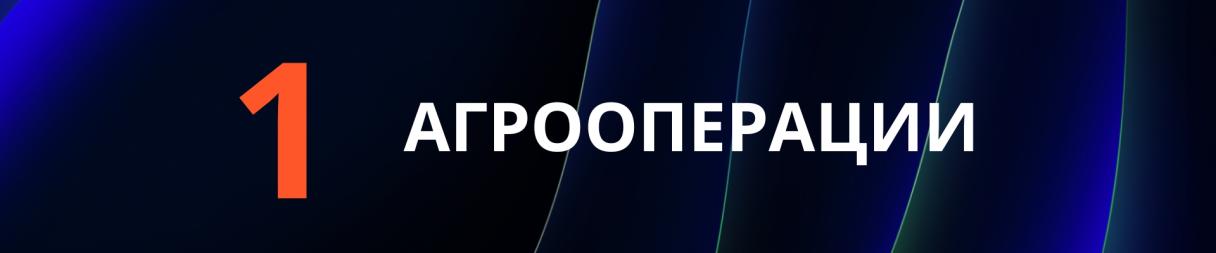 АГРООПЕРАЦИИ