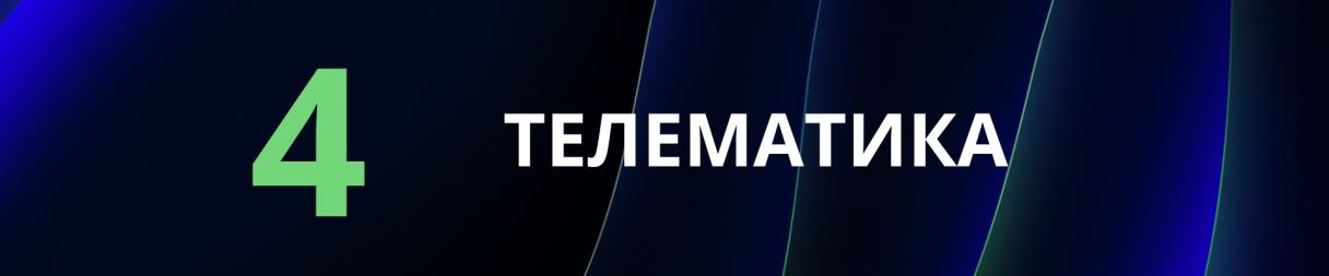 ТЕЛЕМАТИКА