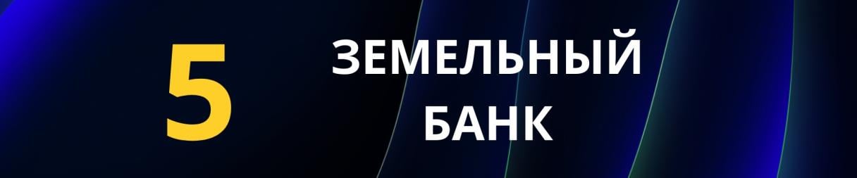 ЗЕМЕЛЬНЫЙ БАНК