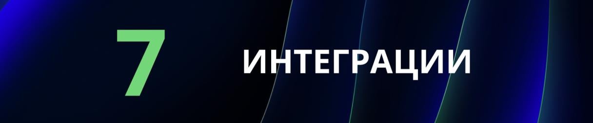 ИНТЕГРАЦИИ