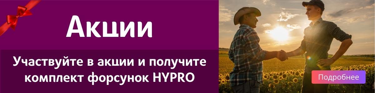 Акции участвуйте в акции и получите комплект форсунок HYPRO