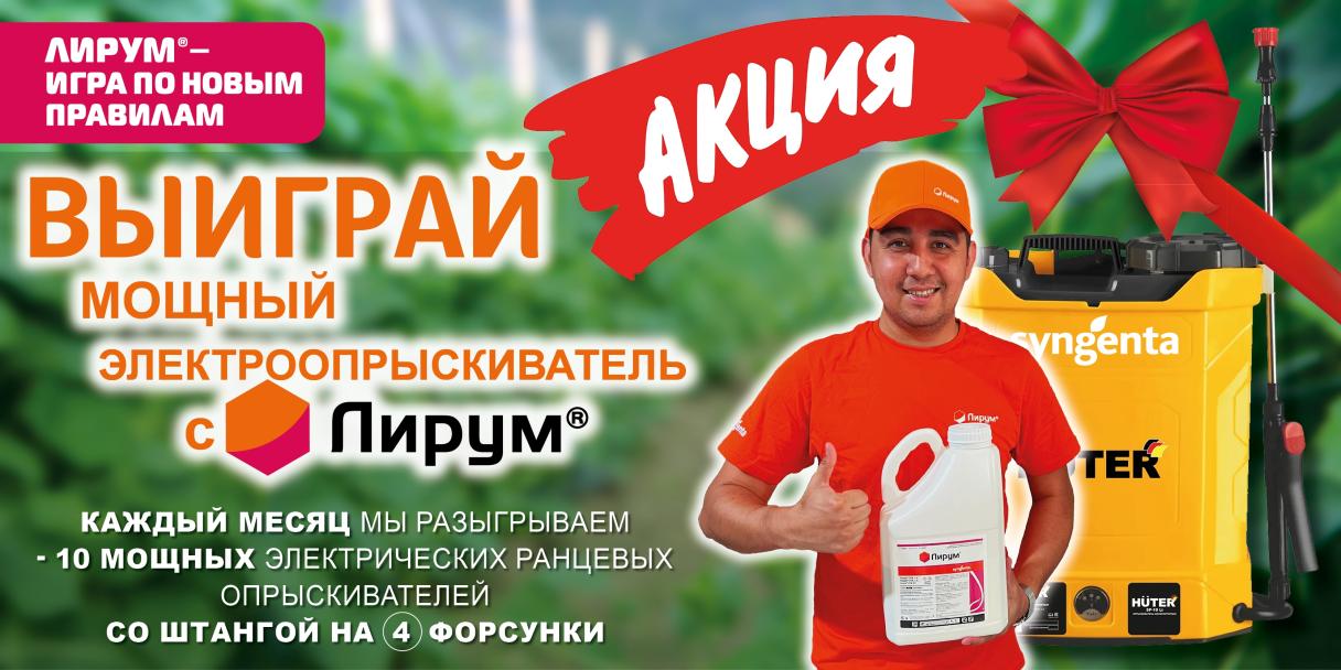 Акция Лирум